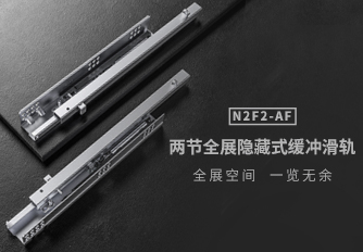 全展空间 一清二楚 | 星徽两节全展隐藏式缓冲滑轨