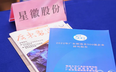 星徽细密 | 荣登广东省制造业500强榜单