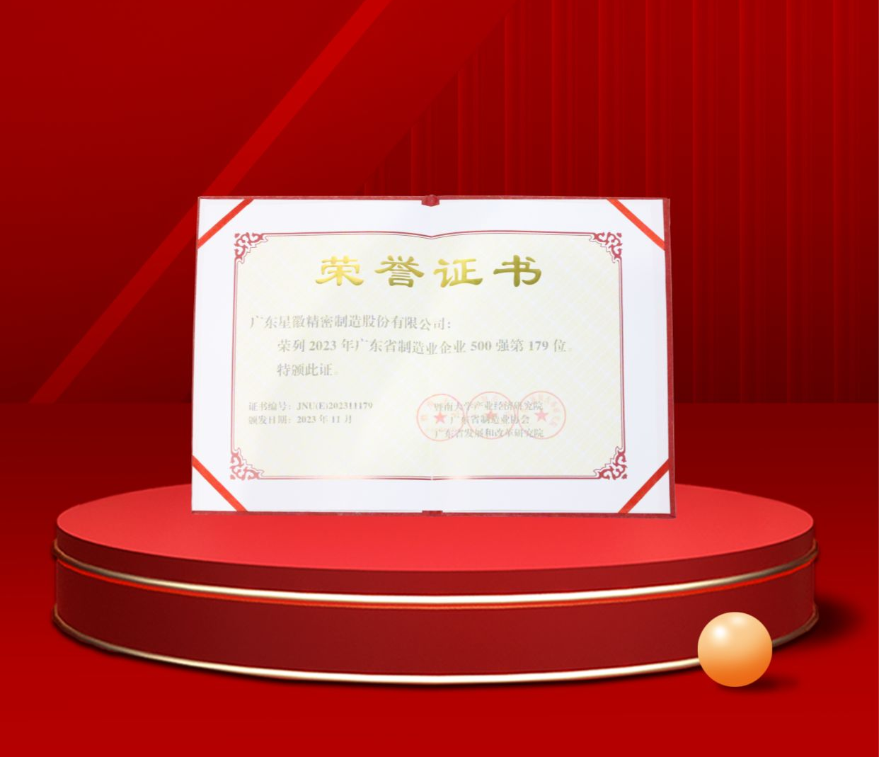 广东星徽细密制造股份有限公司荣列2023年广东省制造业企业500强第179位